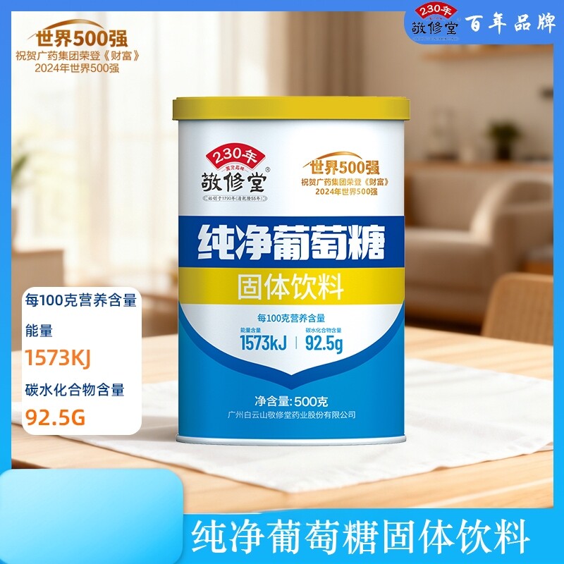 敬修堂纯净葡萄糖固体饮料广药集团食用补充葡萄糖运动补充大罐装
