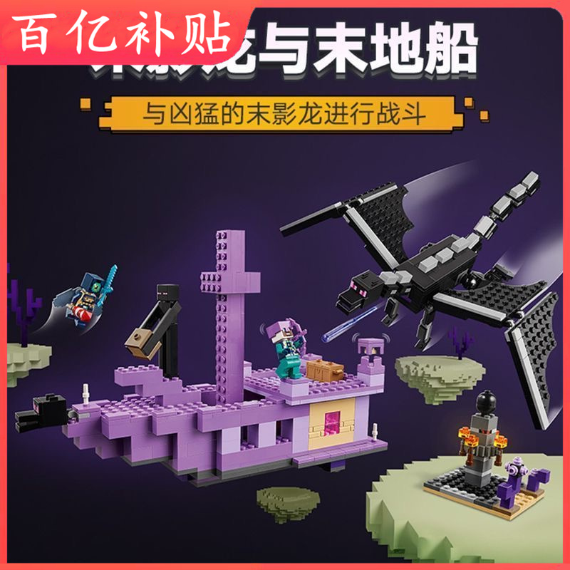 我的世界末影龙与末地船21264人仔动物儿童拼装积木玩具适用乐高