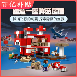 我的世界系列21270哞菇房屋蘑菇房子拼装儿童积木男孩子适用乐高