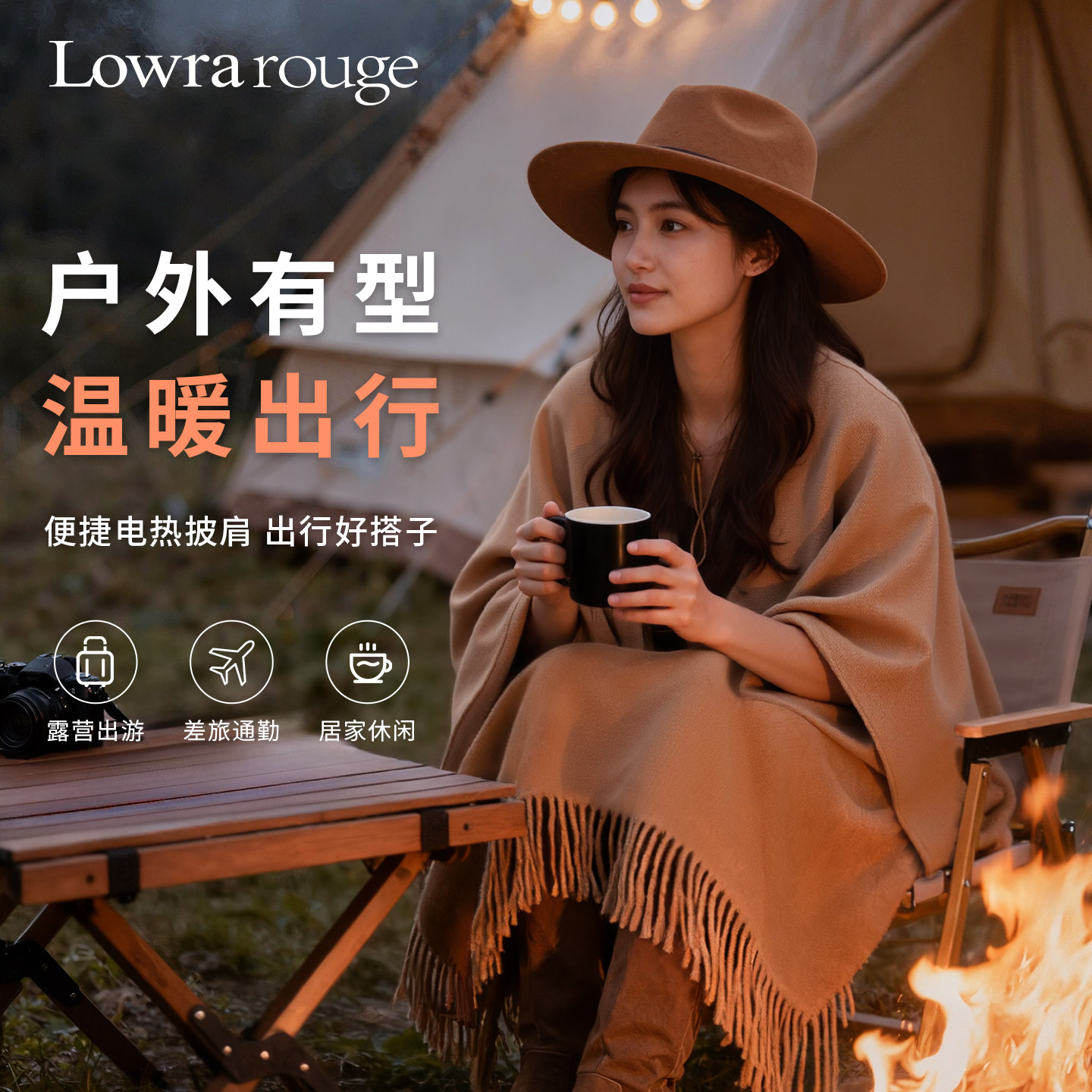罗拉发热披肩随身毯加热户外穿