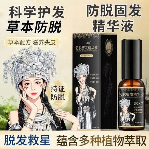 苗族DCXC防脱固发精华液