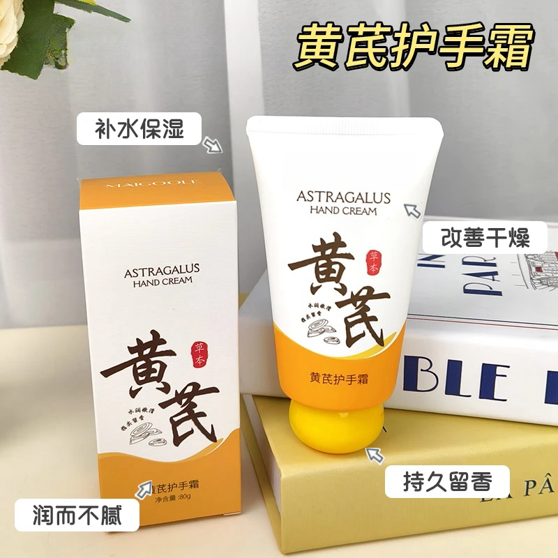 国货正品MAIGOOLE黄芪护手霜