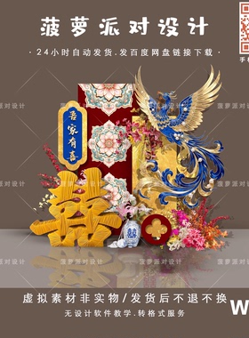 W025新中式红色金箔婚房布置订婚宴回门答谢宴迎宾凤凰设计素材PS