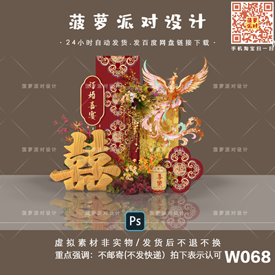 W068新中式红色金箔婚房布置订婚宴回门答谢宴迎宾凤凰设计素材PS