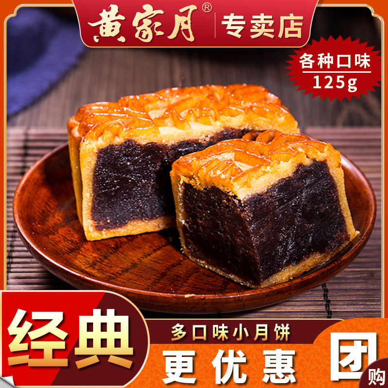 黄家月广西合浦125g小月饼1斤大五仁叉烧蛋黄莲蓉冰皮中秋送礼盒