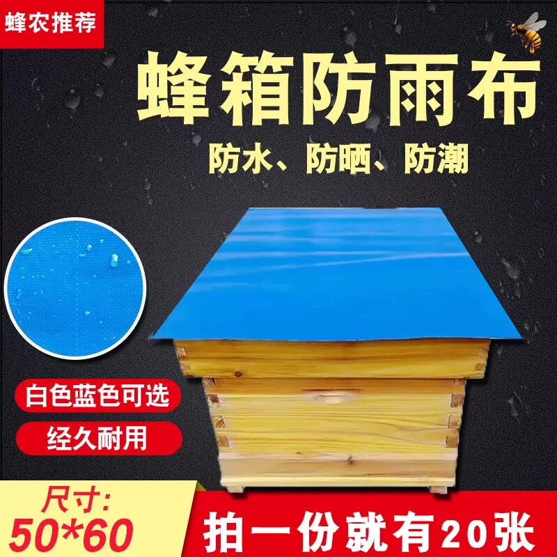蜂具蜂箱防雨布PVC复合布蜂箱反光膜防水防晒保护箱盖蜂箱包邮