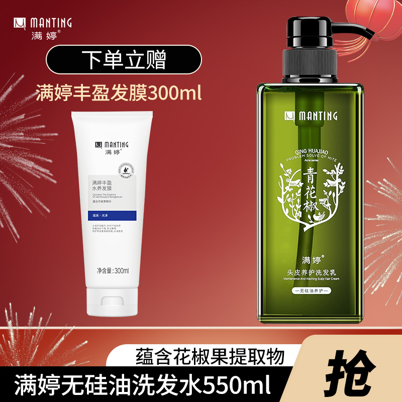 满婷无硅油洗发水下单加赠除螨皂