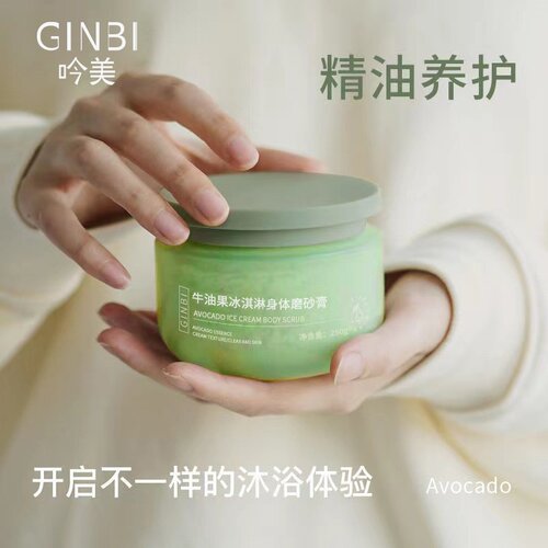 吟美牛油果身体磨砂膏去角质