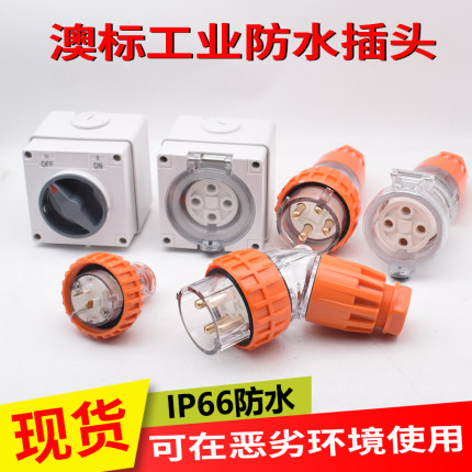 56P332澳标防水工业插头 4芯32A工业电源插头 IP66橘色澳标连接器