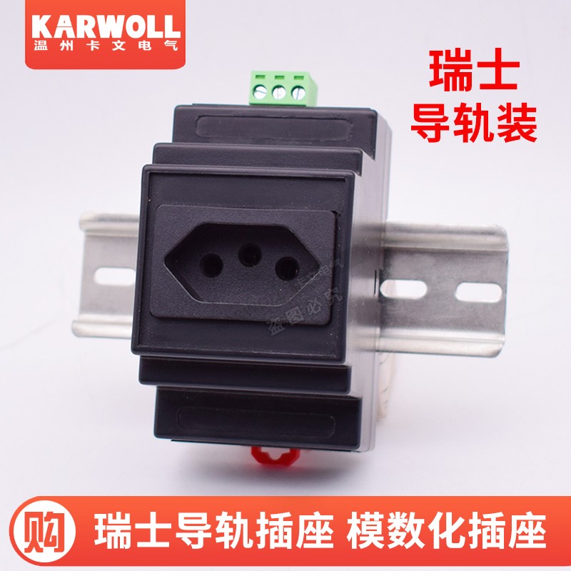 瑞士标导轨插座配电箱柜瑞士插座