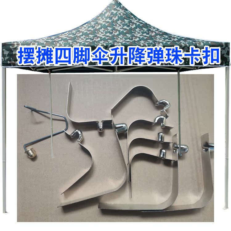 广告摆摊折叠四脚伞帐篷雨棚伞腿柱固定升降圆弹珠卡扣按钮弹簧片