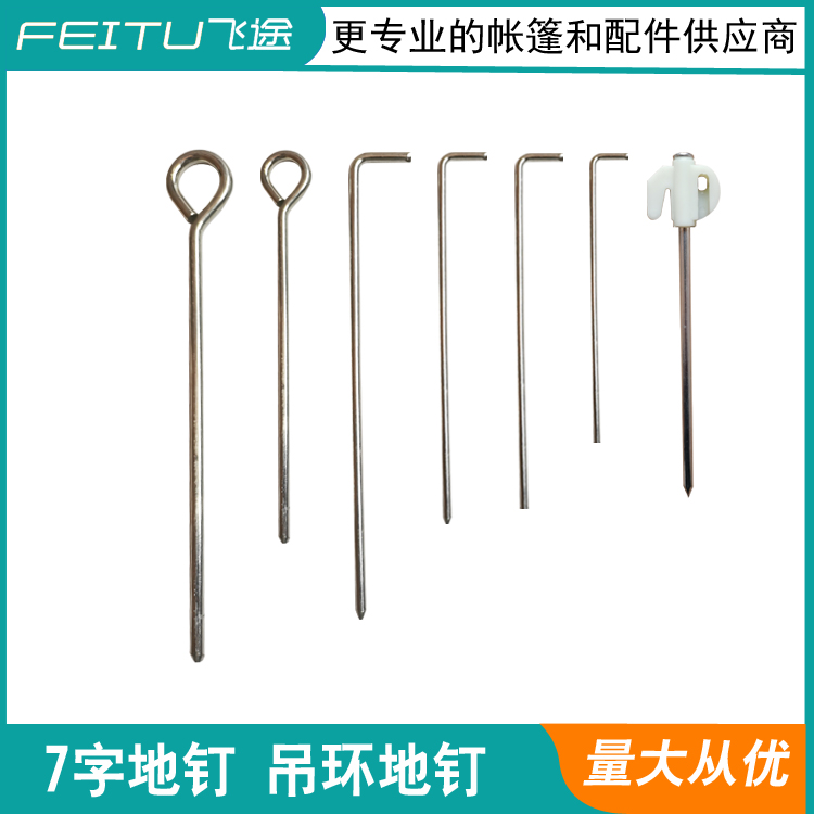 户外野营7字型帐篷固定露营天幕地钉加粗加长铁丝钉镀锌9字吊环钉
