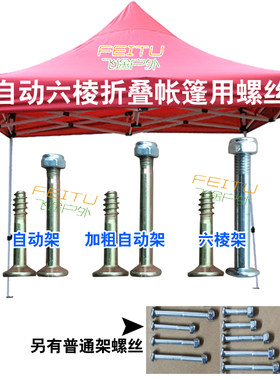 自动六棱四脚帐篷雨棚伞折叠连接撑杆子用螺杆螺丝钉扣螺母零配件