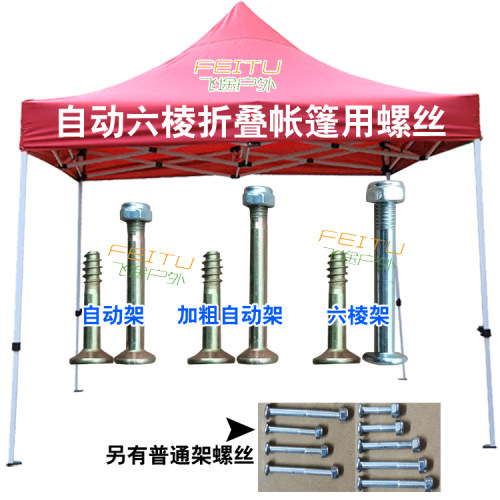 自动六棱四脚帐篷雨棚伞折叠连接撑杆子用螺杆螺丝钉扣螺母零配件