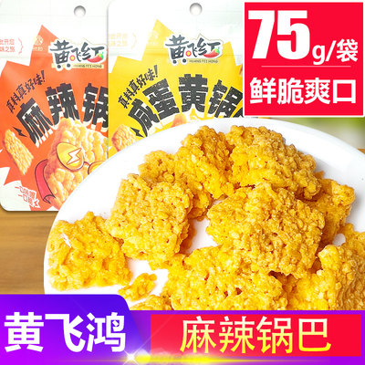 黄飞红麻辣糯米锅巴咸蛋黄味