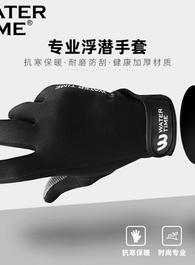 WaterTime潜水手套加厚浮潜深防滑贴合保暖耐磨防刮扎冲浪运动
