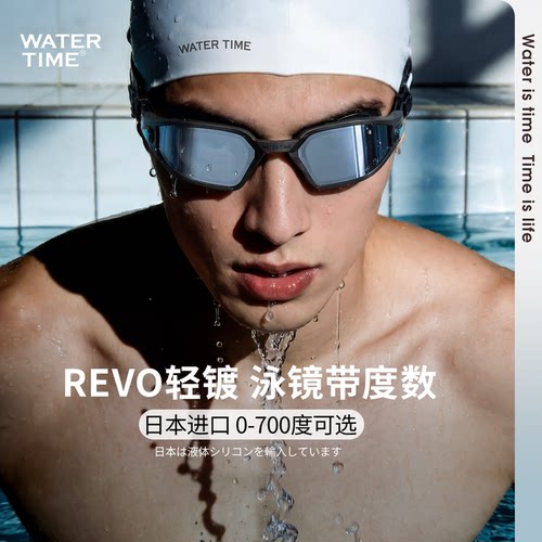 WaterTime泳镜轻镀REVO工艺