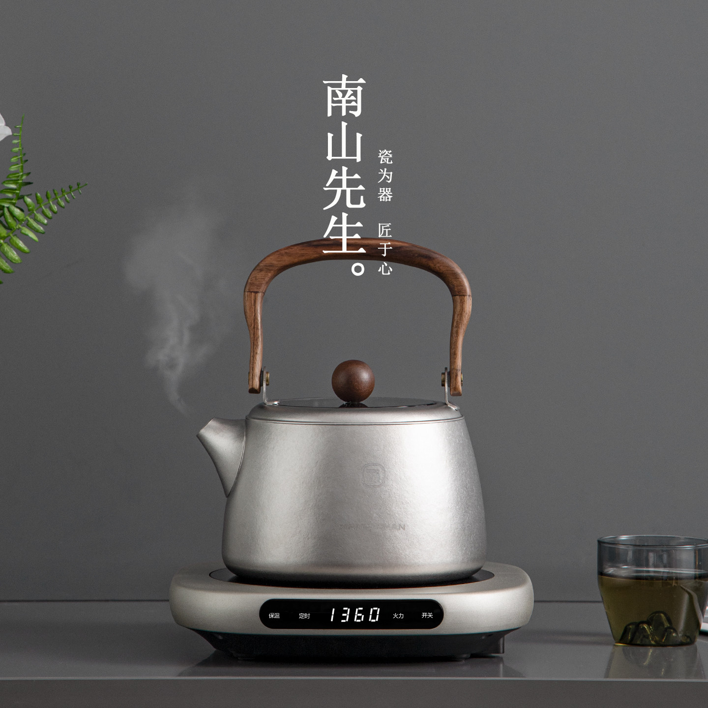 南山先生圆和烧水壶纯钛泡茶壶电陶炉煮茶壶家用大容量煮茶器套装