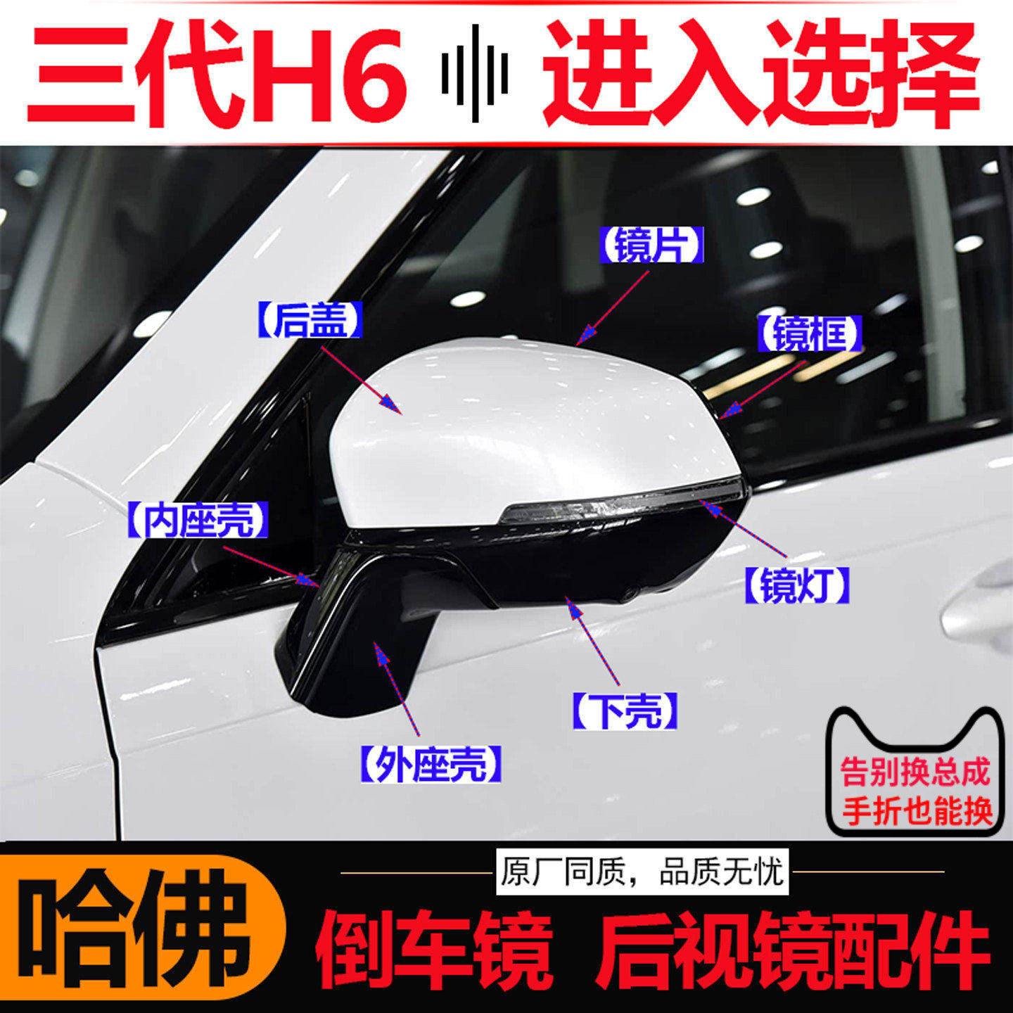 哈佛三代H6车外后视镜外壳配件