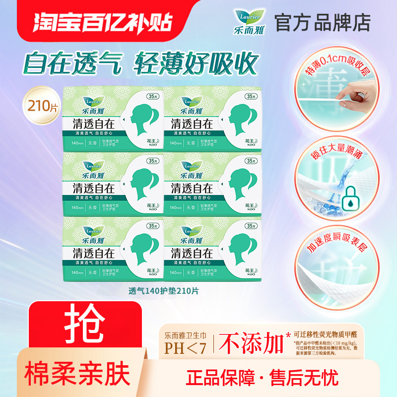 花王卫生巾乐而雅护垫超薄透气140mm整箱姨妈巾女官方正品旗舰店