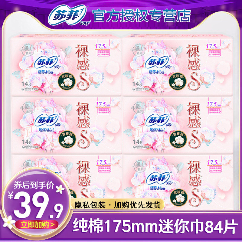苏菲卫生巾女裸感S贵族棉日用迷你175mm姨妈护垫组合装整箱批特价