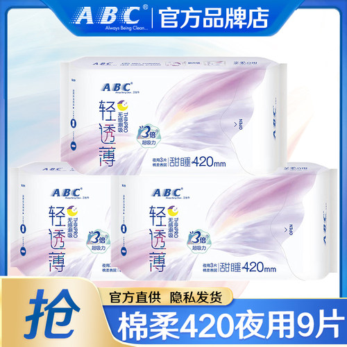 ABC卫生巾棉柔超薄420夜用9片