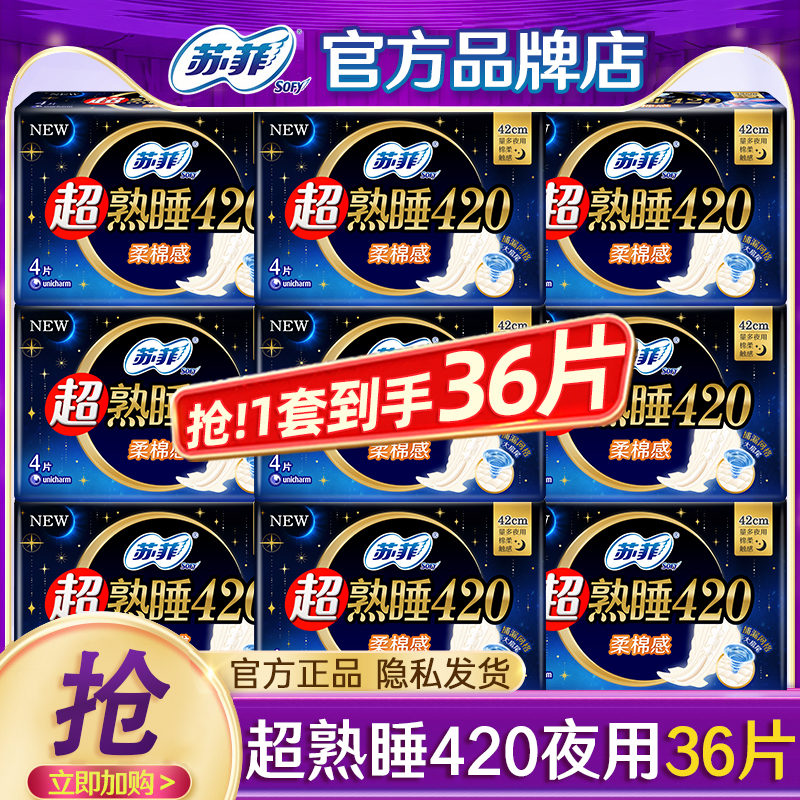 苏菲卫生巾棉柔超长420夜用36片