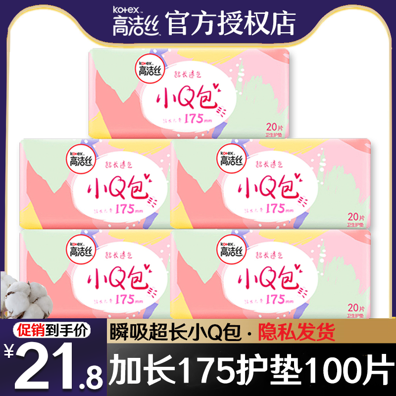 高洁丝卫生巾加长护垫175mm100片超薄纯棉少女抑菌迷你姨妈巾正品