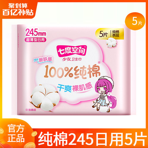 七度空间卫生巾纯棉245日用5片