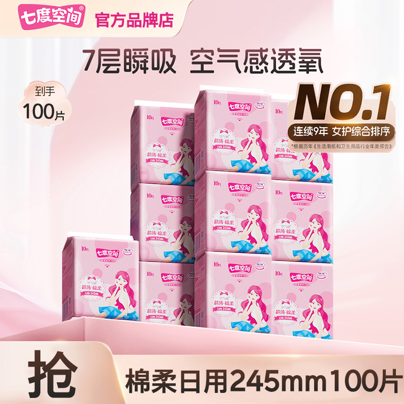 七度空间100片日用245mm卫生巾姨妈巾官网正品官方旗舰店优雅系列