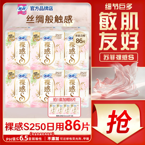 苏菲卫生巾裸感s日用250mm86片
