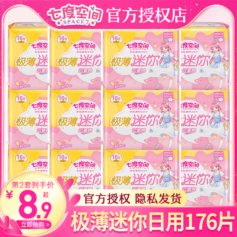 七度空间迷你巾护垫加长180mm带护翼日用量少卫生巾迷你型姨妈巾