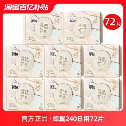 高洁丝卫生巾蝉翼240日用72片