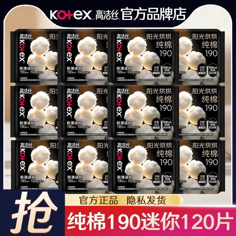 高洁丝卫生巾日用190mm迷你纯棉