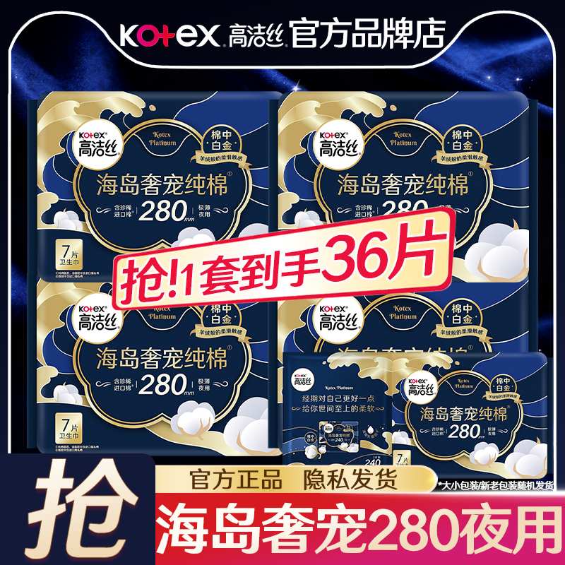 高洁丝卫生巾海岛纯棉280夜用