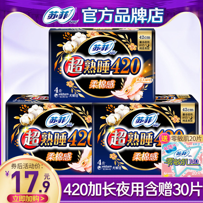 苏菲卫生巾420mm超熟睡超长夜用姨妈女整箱组合装正品官方旗舰店