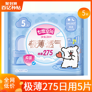 七度空间卫生巾姨妈女极薄抑菌日用275整箱组合装 官方旗舰店 正品