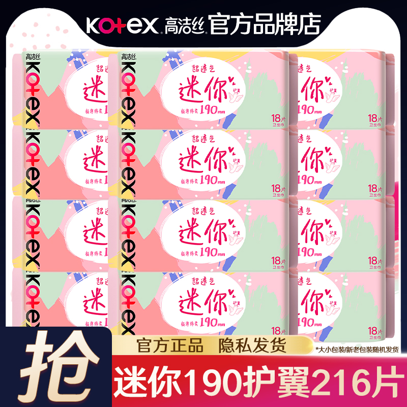 高洁丝迷你卫生巾护垫190mm护理超薄透气女士官方旗舰店正品整箱