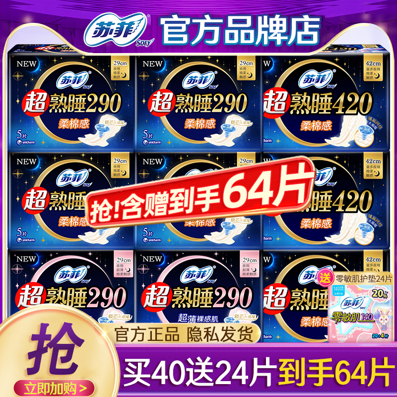 苏菲卫生巾棉柔夜用组合64片