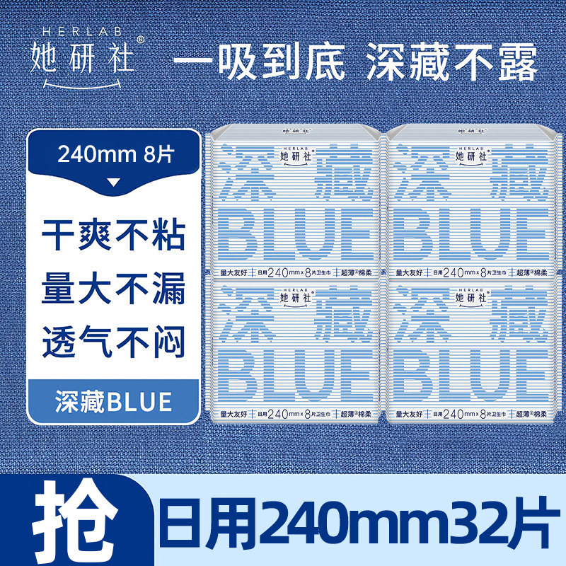 她研社卫生巾深藏BLUE日用240mm