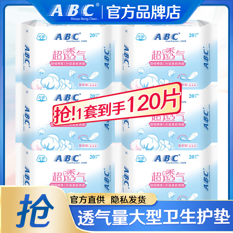 ABC卫生巾劲吸163护垫120片