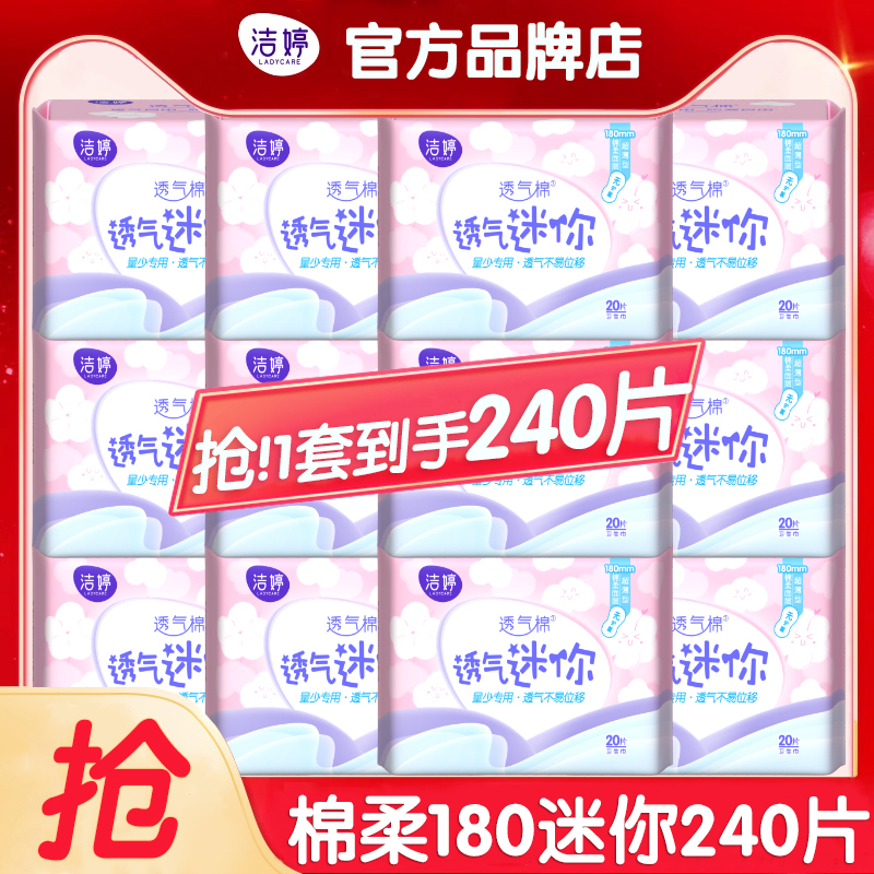 洁婷迷你卫生巾超薄日用180护垫整箱组合装姨妈女官方旗舰店正品