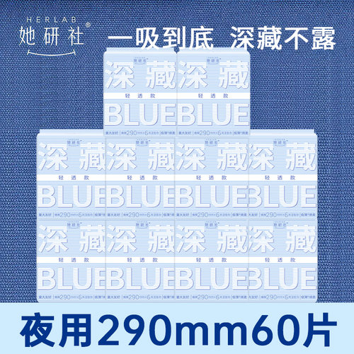 她研社卫生巾深藏BLUE轻透款夜用