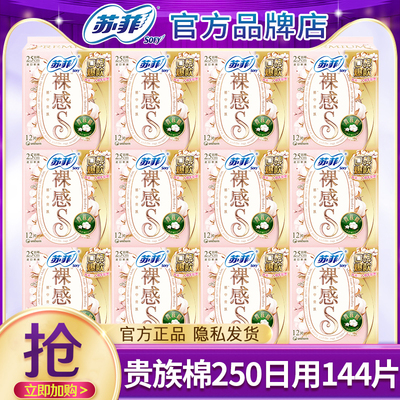 苏菲裸感s贵族棉姨妈巾女250mm纯棉日用卫生巾官方旗舰店正品整箱