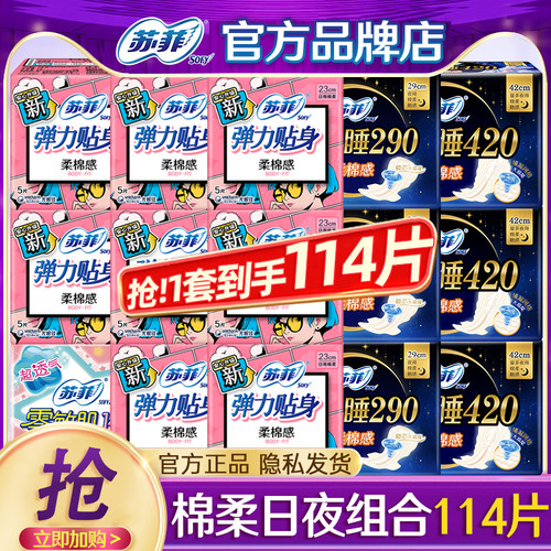 苏菲卫生巾棉柔日夜组合装114片
