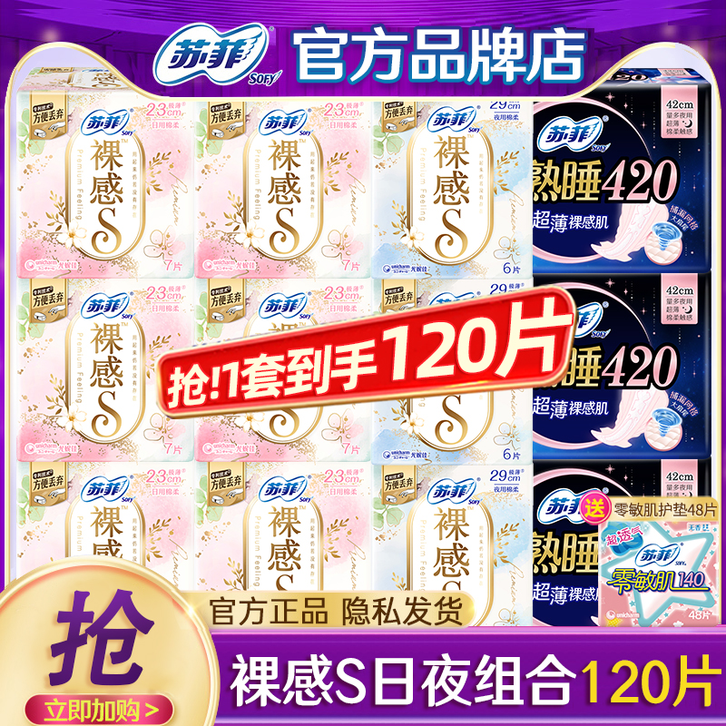 苏菲裸感S日夜组合装120片卫生巾