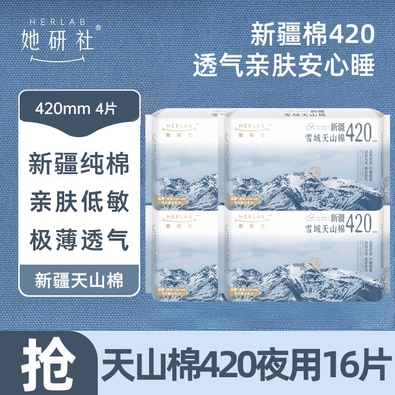 她研社卫生巾天山纯棉夜用420mm