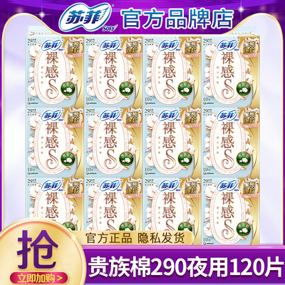 苏菲裸感s贵族棉姨妈巾女290mm纯棉夜用卫生巾官方旗舰店正品整箱