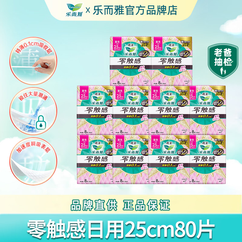 花王乐而雅卫生巾零触感日用25cm