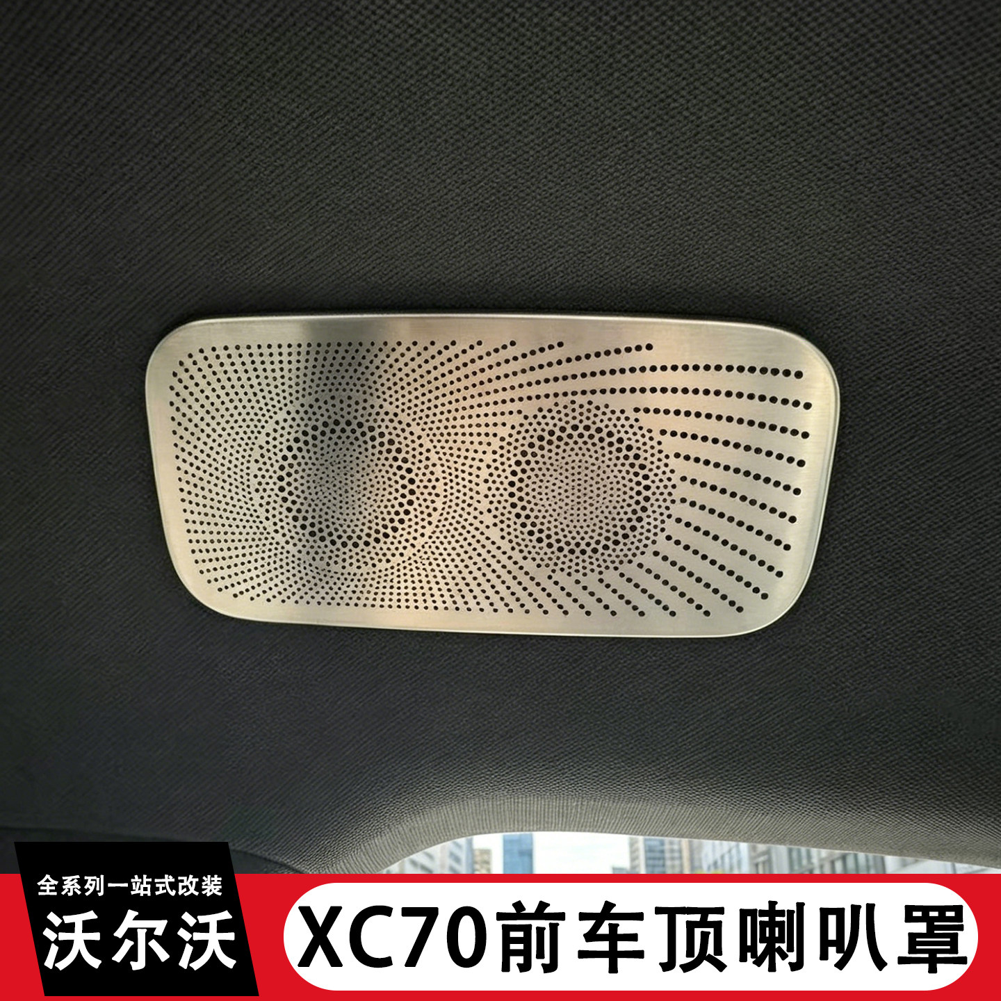 适用于沃尔沃XC70车顶喇叭罩前排顶棚两侧音响罩汽车内饰改装用品